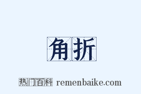角折是什么意思的图片